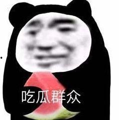 娱乐圈吃瓜表情